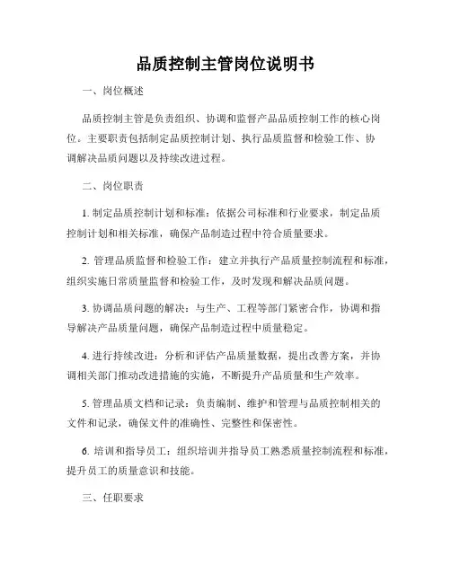 品质控制主管岗位说明书