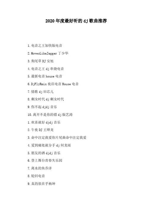 2020年度最好听的dj歌曲推荐