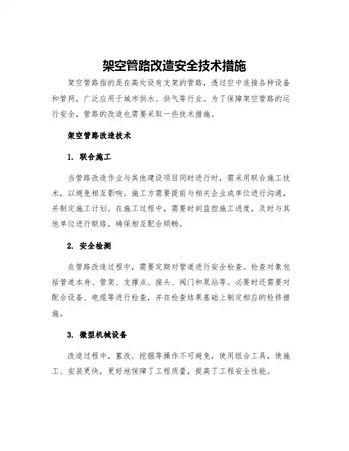 架空管路改造安全技术措施