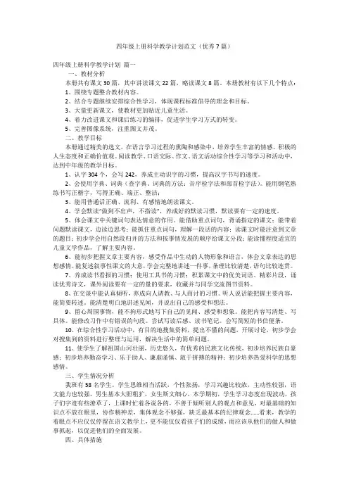 四年级上册科学教学计划范文(优秀7篇)