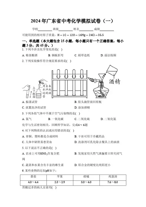 2024年广东省中考化学模拟试卷(一)