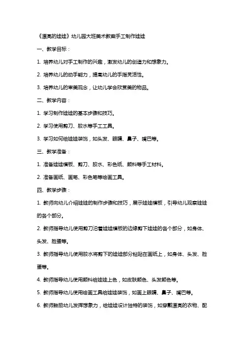 《漂亮的娃娃》幼儿园大班美术教案手工制作娃娃