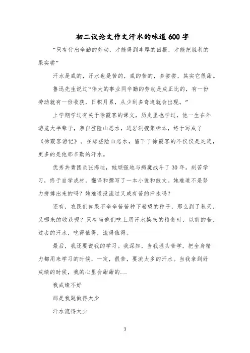 初二议论文作文汗水的味道600字