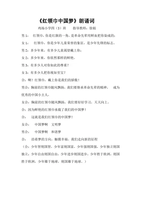 《红领巾中国梦》朗诵词