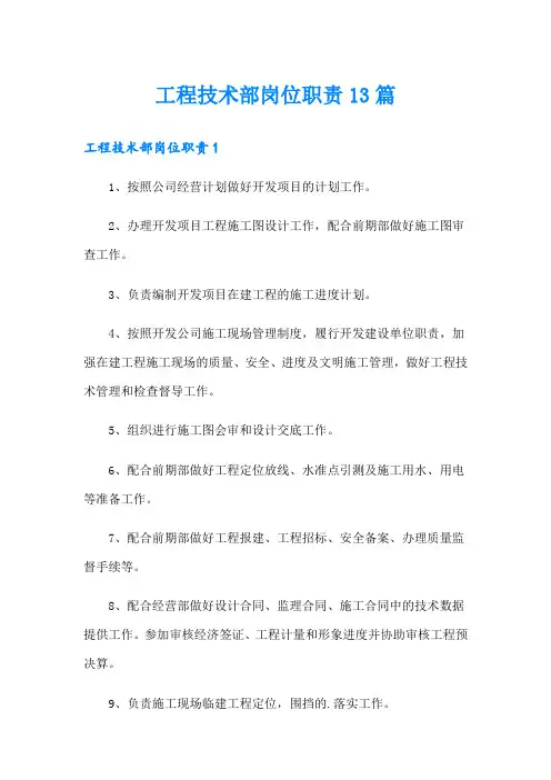 工程技术部岗位职责13篇