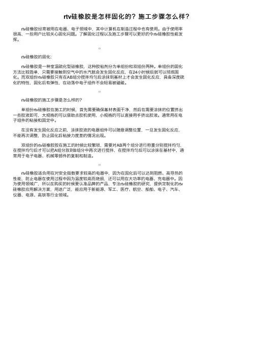 rtv硅橡胶是怎样固化的？施工步骤怎么样？
