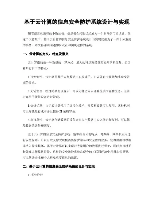 基于云计算的信息安全防护系统设计与实现