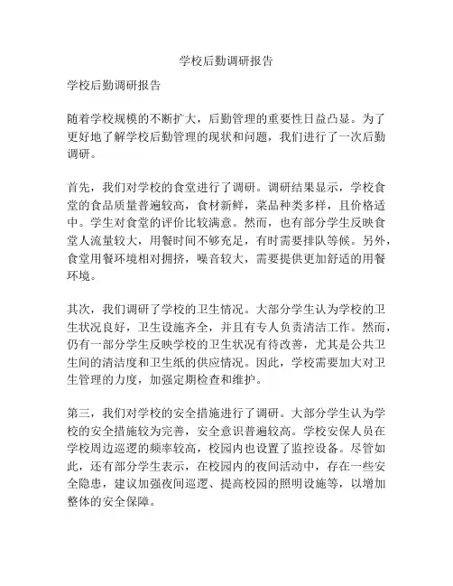 学校后勤调研报告