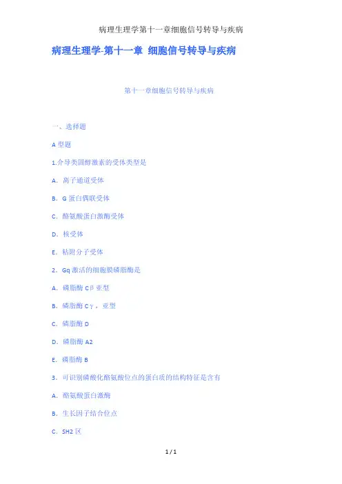 病理生理学第十一章细胞信号转导与疾病