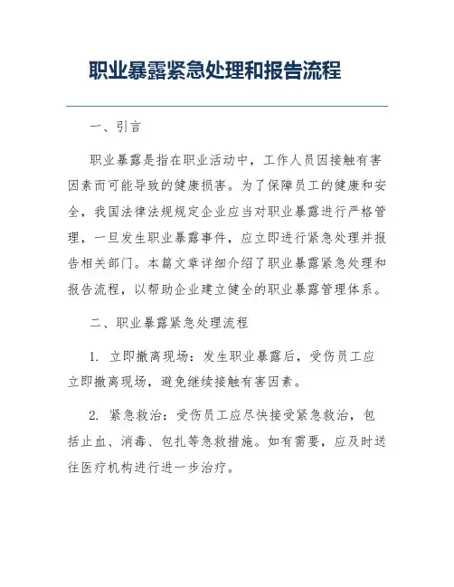 职业暴露紧急处理和报告流程