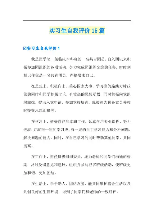 实习生自我评价15篇