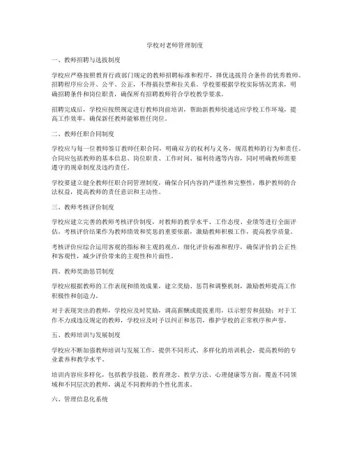 学校对老师管理制度