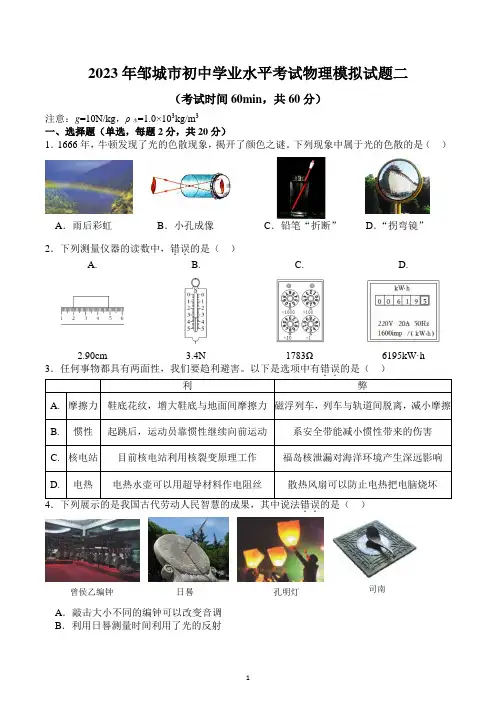 山东省济宁市邹城市2023年初中学业水平考试物理模拟试题二