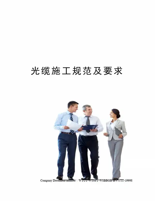 光缆施工规范及要求