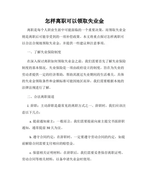 怎样离职可以领取失业金