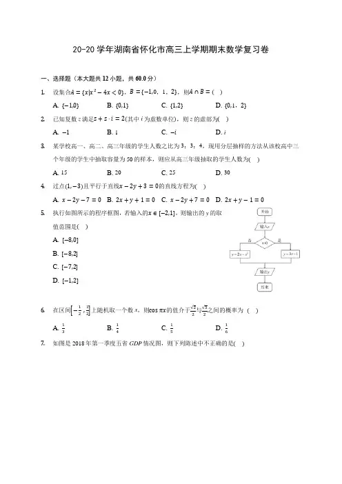 20-20学年湖南省怀化市高三上学期期末数学复习卷 (有解析)
