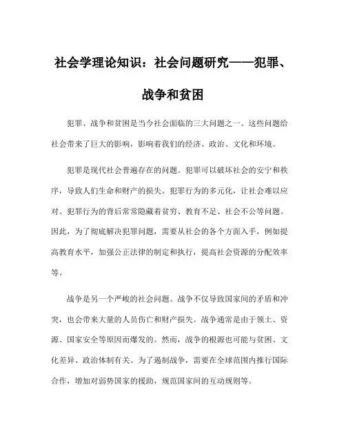 社会学理论知识：社会问题研究——犯罪、战争和贫困