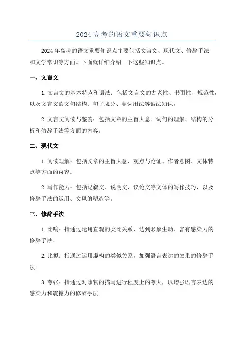 2024高考的语文重要知识点