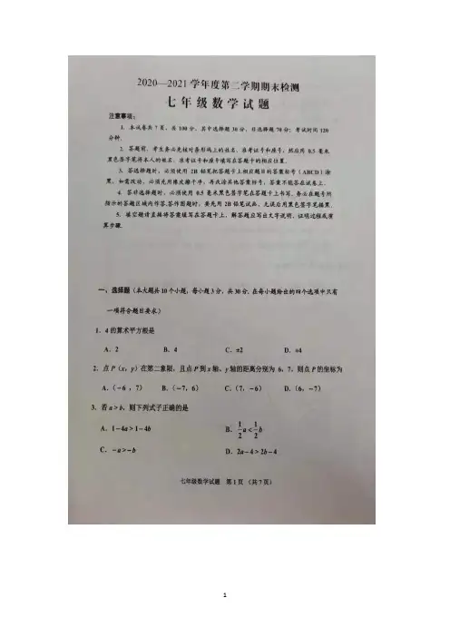 山东省济宁邹城市2020-2021学年七年级下学期期末考试数学试题