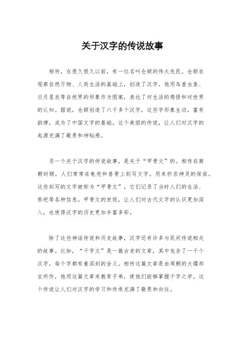 关于汉字的传说故事