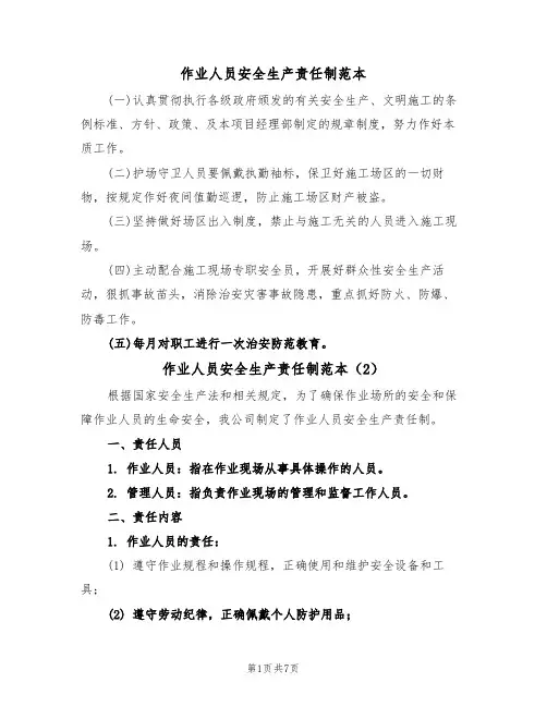 作业人员安全生产责任制范本(5篇)