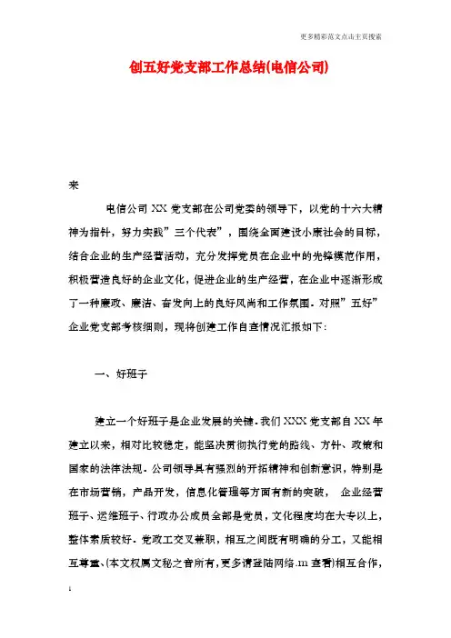 创五好党支部工作总结(电信公司)