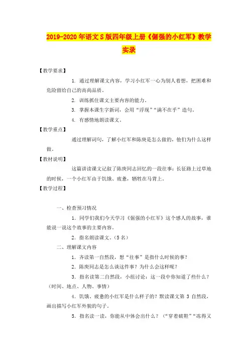 2019-2020年语文S版四年级上册《倔强的小红军》教学实录