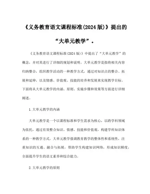 《义务教育语文课程标准(2024版)》提出的“大单元教学”。