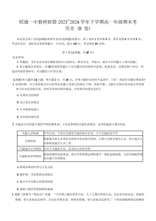 云南省昭通市第一中学教研联盟2023-2024学年高一下学期期末考试历史试题 (B卷)