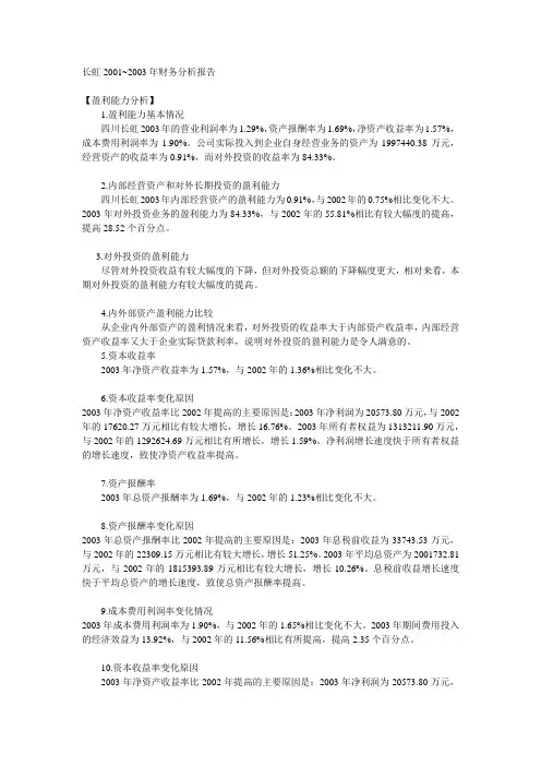 长虹2001~2003年财务分析报告
