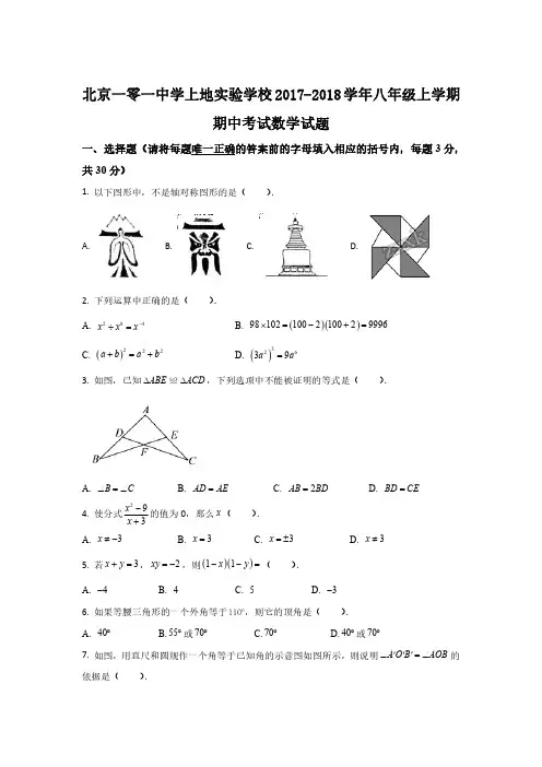 2017-2018学年北京一零一中学上地实验学校八年级数学上学期期中考试试题(含答案)