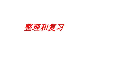 二年级上学期数学第二单元2.4整理和复习课件(共15张PPT)人教版