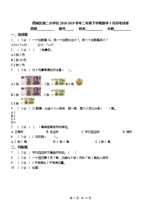 西城区第二小学校2018-2019学年二年级下学期数学3月月考试卷
