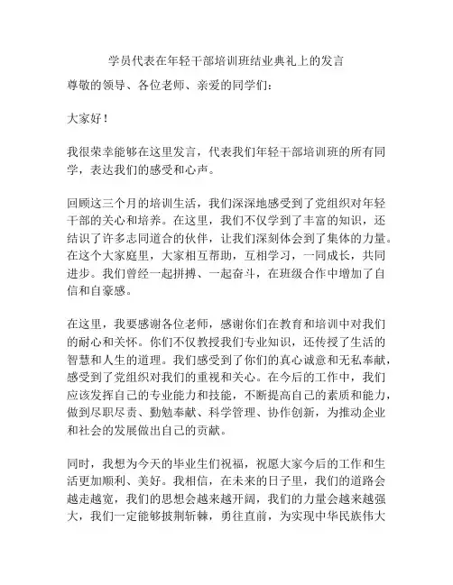 学员代表在年轻干部培训班结业典礼上的发言