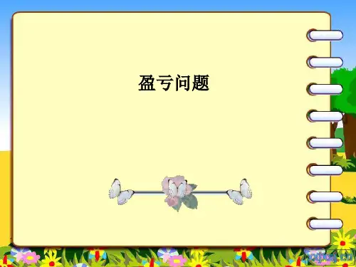 五年级奥数-《盈亏问题》讲解学习