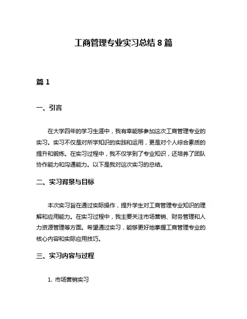 工商管理专业实习总结8篇