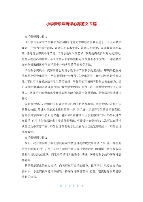 小学音乐课听课心得范文5篇