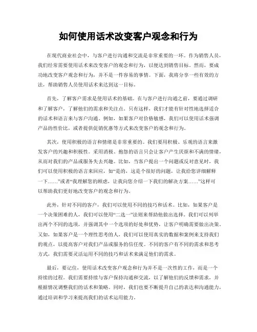 如何使用话术改变客户观念和行为