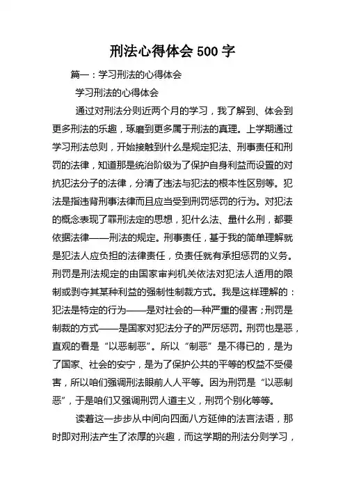 刑法心得体会500字