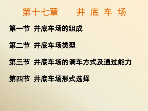 第十七章 井底车场