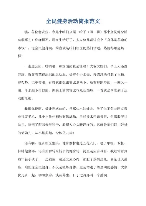 全民健身活动简报范文
