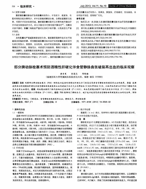 部分脾动脉栓塞术预防酒精性肝硬化伴食管静脉曲张破裂再出血的临床观察