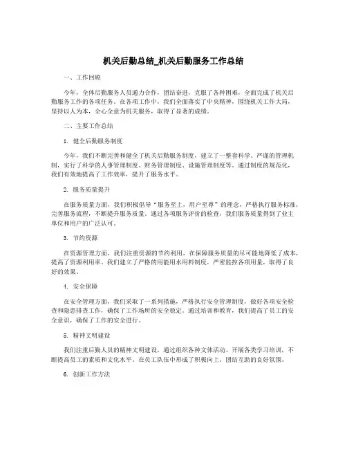 机关后勤总结_机关后勤服务工作总结