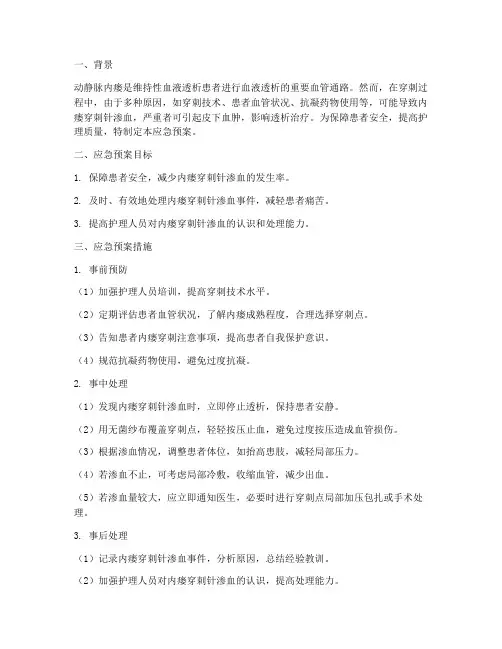 内瘘穿刺针渗血的应急预案