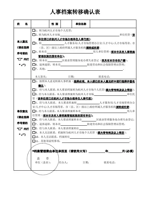 《人事档案转移确认表》