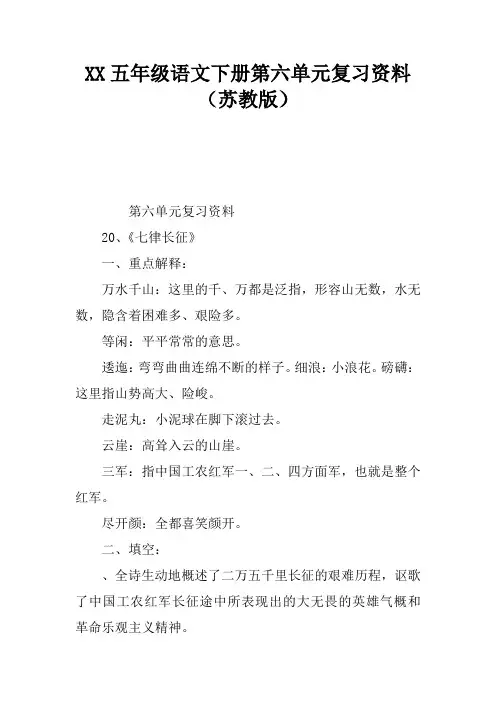 2017五年级语文下册第六单元复习资料(苏教版)
