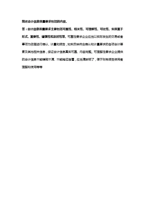 简述会计信息质量要求包括的内容。