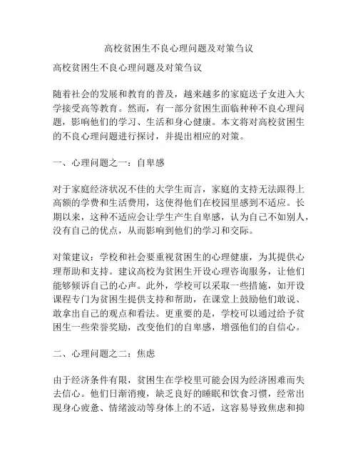 高校贫困生不良心理问题及对策刍议