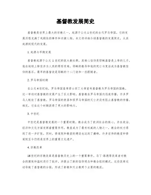 基督教发展简史