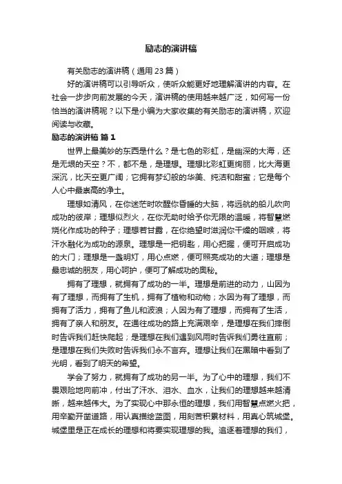 励志的演讲稿